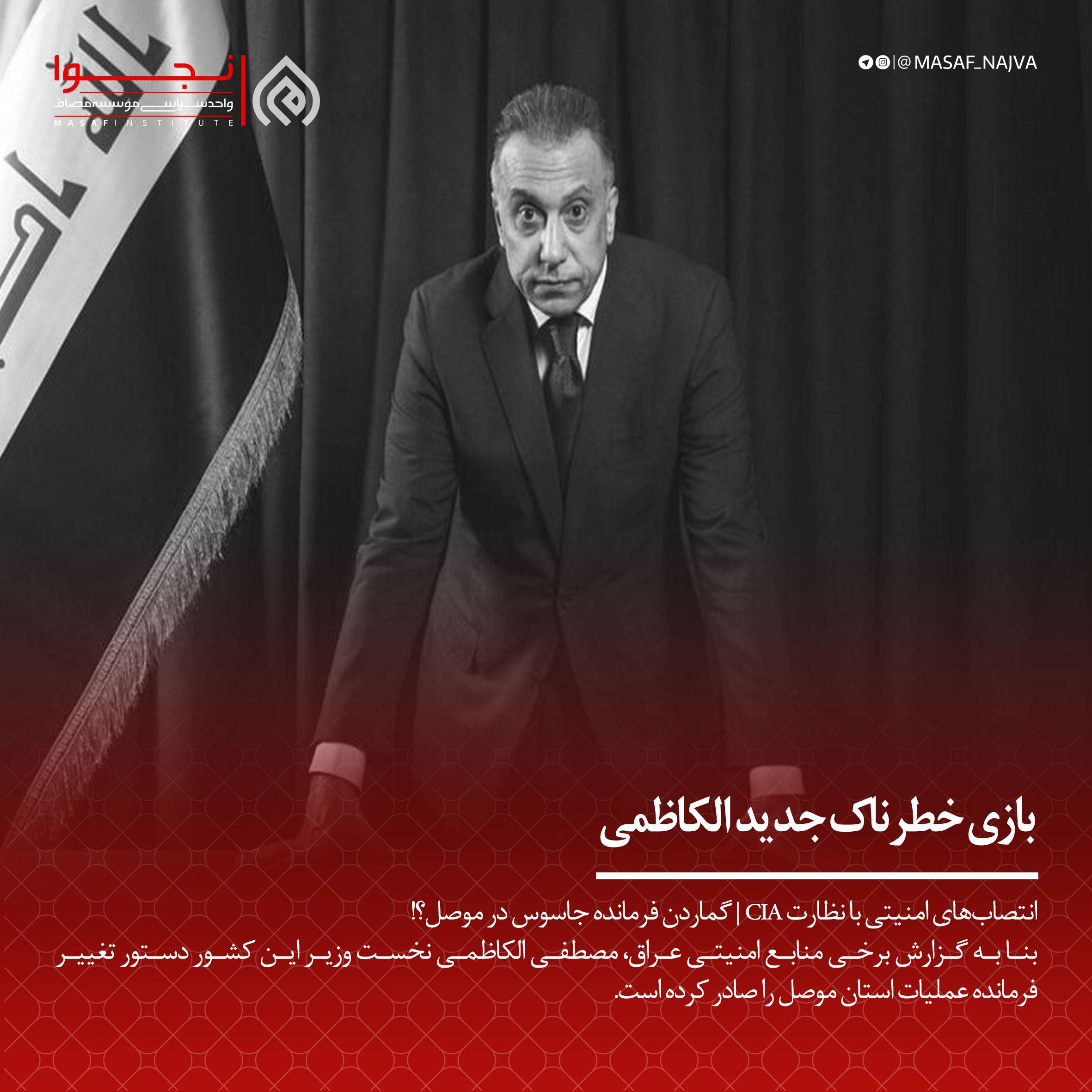 بازی خطرناک جدید الکاظمی